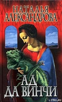 Книга Ад да Винчи