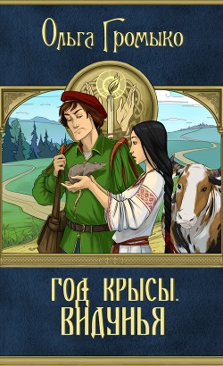 Книга Год Крысы. Видунья