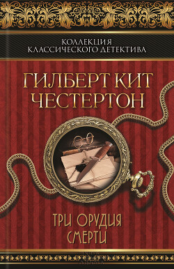 Книга Три орудия смерти (сборник)
