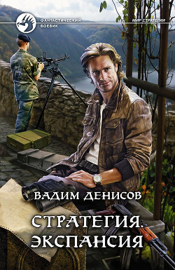 Книга Стратегия. Экспансия