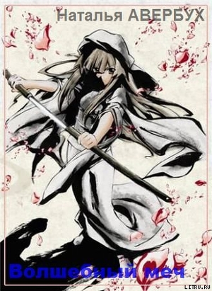 Книга Волшебный меч