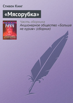 Читать онлайн книгу «Мясорубка» автор Кинг Стивен Книга «Мясорубка»