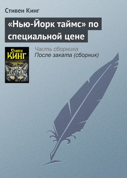 Читать онлайн книгу «Нью-Йорк таймс» по специальной цене автор Кинг Стивен Книга «Нью-Йорк таймс» по специальной цене