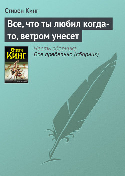Книга Все, что ты любил когда-то, ветром унесет