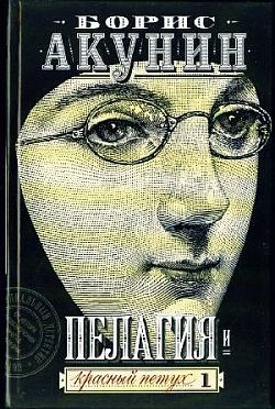 Читать онлайн книгу Пелагия и красный петух автор Акунин Борис Книга Пелагия и красный петух