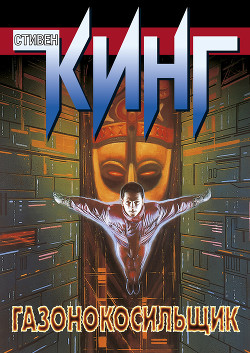 Книга Газонокосильщик (сборник)