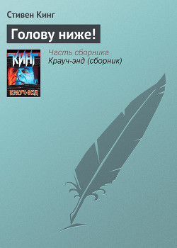 Читать онлайн книгу Голову ниже! автор Кинг Стивен Книга Голову ниже!