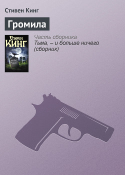Читать онлайн книгу Громила автор Кинг Стивен Книга Громила