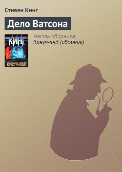 Книга Дело Ватсона
