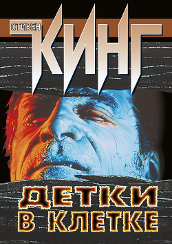 Читать онлайн книгу Детки в клетке (сборник) автор Кинг Стивен Книга Детки в клетке (сборник)