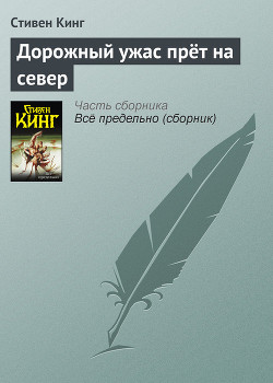 Читать онлайн книгу Дорожный ужас прёт на север автор Кинг Стивен Книга Дорожный ужас прёт на север