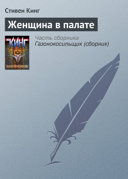 Читать онлайн книгу Женщина в палате автор Кинг Стивен Книга Женщина в палате