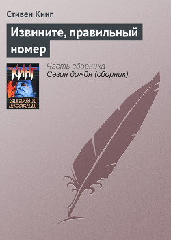Книга Извините, правильный номер