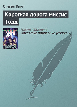 Книга Короткая дорога миссис Тодд