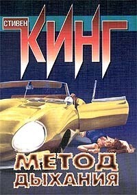 Читать онлайн книгу Метод дыхания (сборник) автор Кинг Стивен Книга Метод дыхания (сборник)