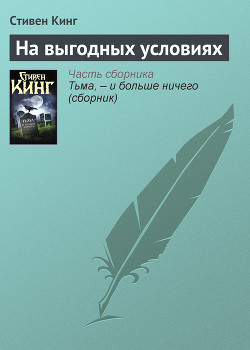 Читать онлайн книгу На выгодных условиях автор Кинг Стивен Книга На выгодных условиях