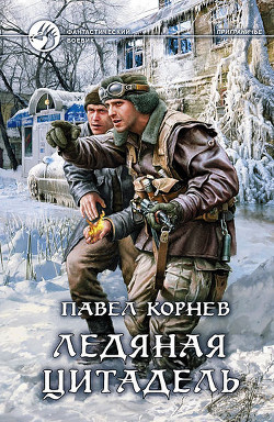 Читать онлайн книгу Ледяная Цитадель автор Корнев Павел Николаевич Книга Ледяная Цитадель