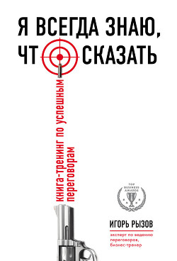 Читать онлайн книгу Я всегда знаю, что сказать. Книга-тренинг по успешным переговорам автор Рызов Игорь Книга Я всегда знаю, что сказать. Книга-тренинг по успешным переговорам