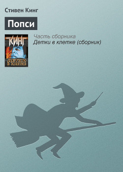 Книга Попси