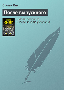 Читать онлайн книгу После выпускного автор Кинг Стивен Книга После выпускного