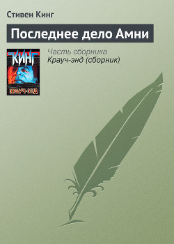 Читать онлайн книгу Последнее дело Амни автор Кинг Стивен Книга Последнее дело Амни