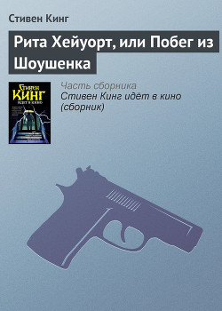 Читать онлайн книгу Рита Хейуорт, или Побег из Шоушенка автор Кинг Стивен Книга Рита Хейуорт, или Побег из Шоушенка