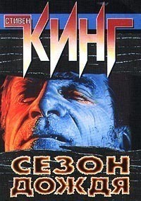 Книга Сезон дождя (сборник)
