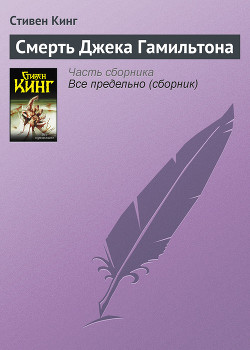Читать онлайн книгу Смерть Джека Гамильтона автор Кинг Стивен Книга Смерть Джека Гамильтона