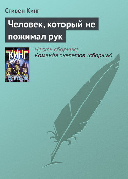 Читать онлайн книгу Человек, который не пожимал рук автор Кинг Стивен Книга Человек, который не пожимал рук