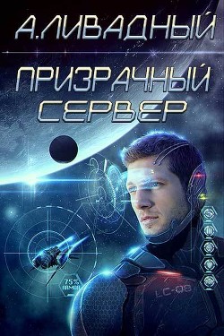Читать онлайн книгу Призрачный Сервер автор Ливадный Андрей Книга Призрачный Сервер