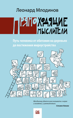 Книга Прямоходящие мыслители. Путь человека от обитания на деревьях до постижения миро устройства