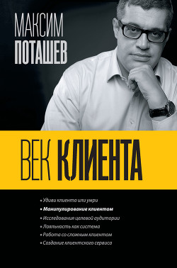 Читать онлайн книгу Век клиента автор Поташев Максим Оскарович Книга Век клиента