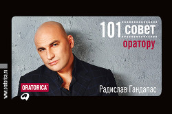 Книга 101 совет оратору