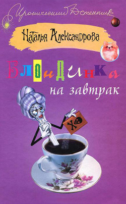 Книга Блондинка на завтрак