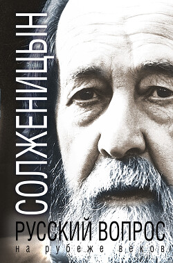 Читать онлайн книгу Русский вопрос на рубеже веков (сборник) автор Солженицын Александр Исаевич Книга Русский вопрос на рубеже веков (сборник)