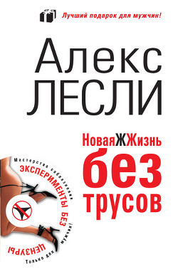 Читать онлайн книгу Новая ЖЖизнь без трусов автор Лесли Алекс Книга Новая ЖЖизнь без трусов