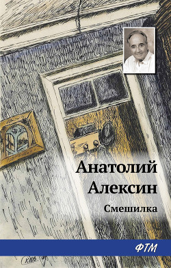 Читать онлайн книгу «Смешилка» автор Алексин Анатолий Георгиевич Книга «Смешилка»