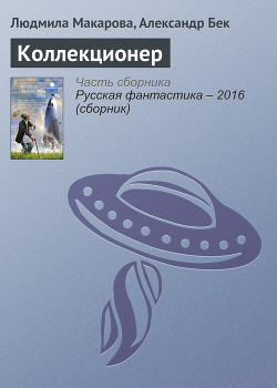 Книга Коллекционер