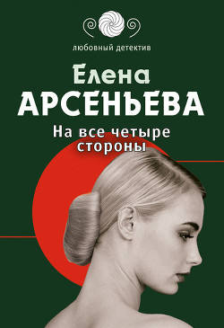 Книга На все четыре стороны