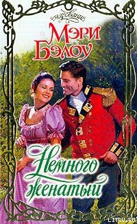 Читать онлайн книгу Немного женатый автор Бэлоу Мэри Книга Немного женатый