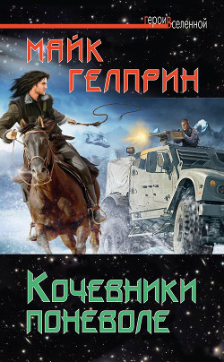 Читать онлайн книгу Кочевники поневоле автор Гелприн Майк Книга Кочевники поневоле
