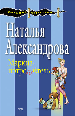 Читать онлайн книгу Десять медвежат (Маркиз-потрошитель) автор Александрова Наталья Николаевна Книга Десять медвежат (Маркиз-потрошитель)