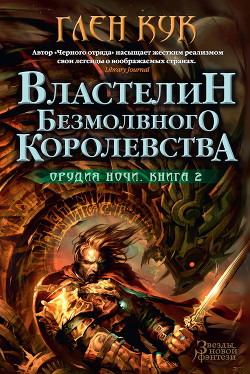 Книга Властелин Безмолвного Королевства