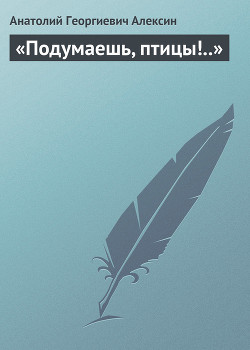 Книга «Подумаешь, птицы!..»