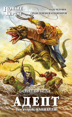 Книга Адепт. Том 2. Каникулы