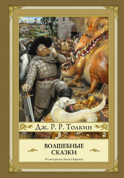 Читать онлайн книгу Волшебные сказки (сборник) автор Толкин Джон Рональд Руэл Книга Волшебные сказки (сборник)