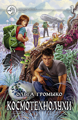 Книга Космотехнолухи. Том 1
