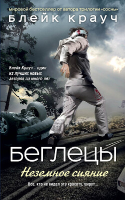 Читать онлайн книгу Беглецы. Неземное сияние автор Крауч Блейк Книга Беглецы. Неземное сияние