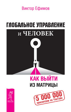 Читать онлайн книгу Глобальное управление и человек. Как выйти из матрицы автор Ефимов Виктор Алексеевич Книга Глобальное управление и человек. Как выйти из матрицы