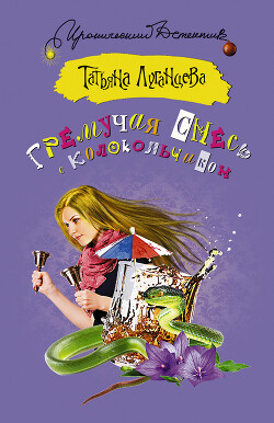 Книга Гремучая смесь с колокольчиком